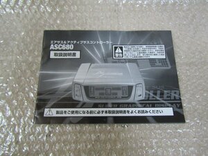 RSPEC　エアサス＆アクティブサスコントローラー　ASC680　取扱説明書