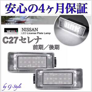 C27 セレナ 前期 後期 LED ナンバー灯 ライセンスランプ 高輝度 S-HYBRID ハイウェイスター e-POWER 純正 交換 フォグランプ ウインカー