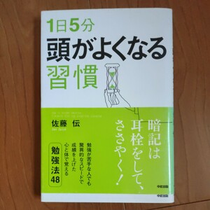 １日５分頭がよくなる習慣 佐藤伝／著