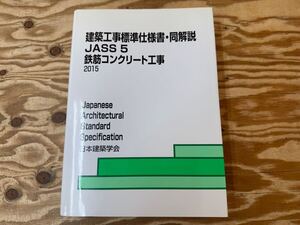 m/2 60 建築工事標準仕様書 同解説 JASS5 鉄筋コンクリート工事 2015 日本建築学会 ※長期保管品、汚れなどの難あり、現状品