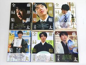 将棋本 藤井聡太全局集 日本将棋連盟 6冊セット 平成28・29年度版 30年度 令和 元年度版 2年度 3年度 上 三冠編/下 五冠編 A4142