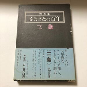 写真集　ふるさとの百年　三島　昭和57年初版　新潟日報事業社出版部　郷土史