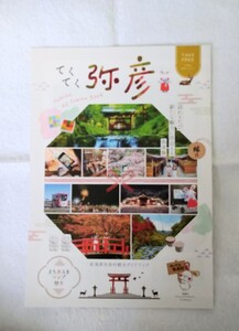 【非売品】弥彦村 観光ガイドブック Guide Book 弥彦神社 弥彦山 弥彦温泉 みのや パンダ焼き 