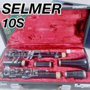 セルマー　クラリネット　10S SELMER ビンテージ　PARIS　安い　　おすすめ　やさしい