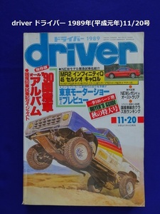 【匿名配送/送料無料】driver ドライバー 1989年(平成元年)11/20号 
