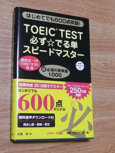 Jリサーチ出版　成重 寿(著)「 ＴＯＥＩＣ ＴＥＳＴ必ず☆でる単スピードマスター はじめてでも６００点突破！ 」 新品・未読本 初版第二刷