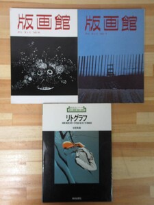 i03●版画館 季刊第4・5号/新技法シリーズ12 リトグラフ 描画・製版・刷り・併用版・転写と写真製版 吉原秀雄 3冊セット 美術 221128