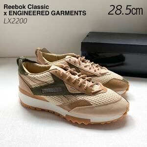 新品 Reebok ENGINEERED GARMENTS リーボック エンジニアドガーメンツ コラボ LX2200 スニーカー アシンメトリー キャメル 28.5㎝ 送料無料