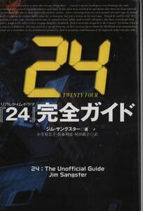 24完全ガイド『24 -TWENTY FOUR-』トゥエンティフォー　ジャック・バウアー