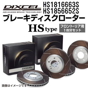 シボレー トレイルブレイザー DIXCEL ディクセル ブレーキローター HSタイプ HS1816663S HS1856652S 送料無料