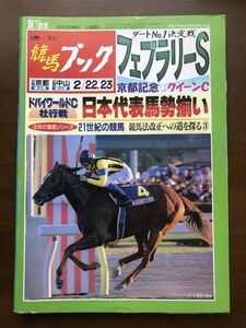 ■即決■競馬ブック 2003年2月23日号