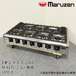 卓上ガスコンロ/マルゼン/ニュー飯城/M-827C/LPガス/幅1020mm×奥行540mm×高さ164mm/業務用/焼物器【別途送料見積】1367