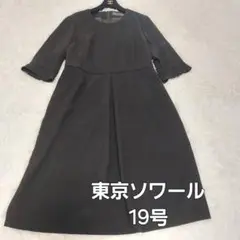 【希少】東京ソワール ブラックフォーマル ワンピース　19号　礼服　黒