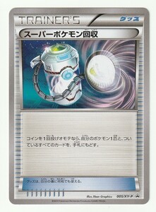 XYプロモ「スーパーポケモン回収」(005/XY-P)美品・エネルギーカード付きカードボックス ゼルネアス・イベルタルのオマケのカード