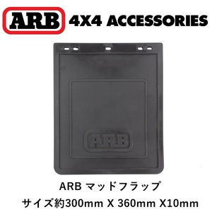 正規品 ARB マッドフラップ マッドガード 泥除け ゴム製 1枚 3500370 「1」