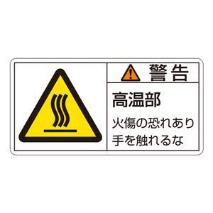 【新品】PL警告表示ラベル(ヨコ型) 警告 高温部 火傷の恐れあり手を触れるな PL-101(大) 〔10枚1組〕〔代引不可〕