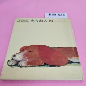 B58-026 松谷みよ子 あかちゃんの本 もう ねんね 瀬川康男 え 童心社 シミ汚れあり。