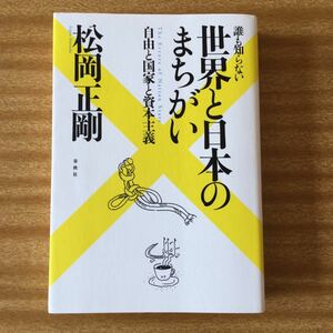 松岡正剛 世界と日本のまちがい