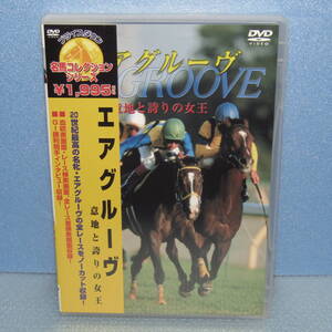 競馬DVD「エアグルーヴ 意地と誇りの女王」