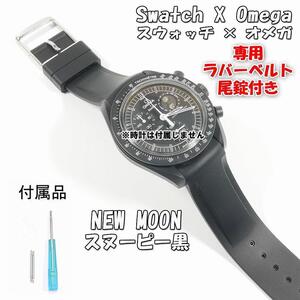 Swatch×OMEGA スウォッチ×オメガ 専用ラバーベルトNEW MOON（スヌーピー黒） 尾錠付き.