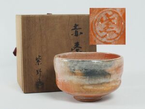 紫野造 赤茶碗 共箱 紫野焼 時代物 茶道具【初品】 検）楽焼 楽茶碗 赤楽茶碗