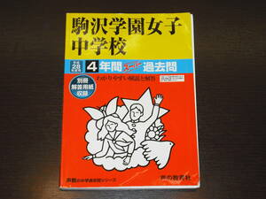 レア 即決 送料無料 駒沢学園女子中学校 平成28年 2016年度 4年間 （2012～2015） スーパー過去問 声の教育社 税抜き定価1,900円