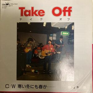 【厳選7inch】希少 業務委託盤 和ンダーグラウンド 喫茶ロック take off/荒木理 自主製作盤