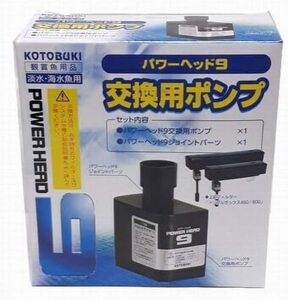 コトブキ 交換ポンプ パワーヘッド9 トリプルボックス450/600用　　　　　　　　　ヤマト運輸 送料500円より