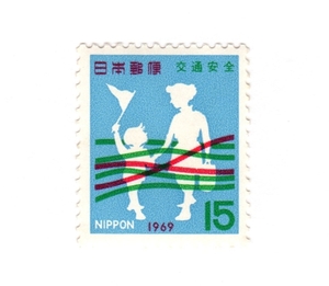 昭和44年1969「全国交通安全運動／道を渡る母と子」15円切手・未使用【送料無料】「熊五郎の切手」00800430