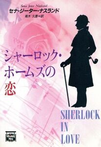 シャーロック・ホームズの恋 ミステリアス・プレス文庫ミステリアス・プレス文庫ミステリアス・プレス文庫/セナ・ジーターナスランド【著】