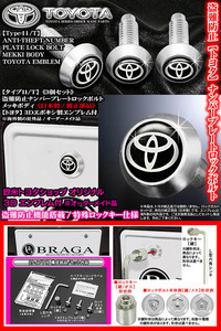 プリウス/α/PHV/ライズ/盗難防止 ナンバープレート ロックボルト 純正品/タイプ11T/3個セット/トヨタ3Dエンブレム付/客注品/ブラガ