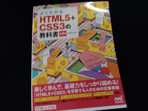 よくわかるHTML5+CSS3の教科書 第3版 大藤幹