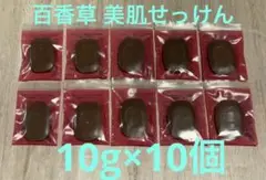 百香草 美肌せっけん 10g×10個