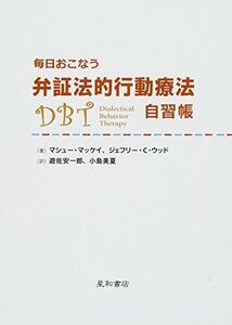 [A11121838]毎日おこなう弁証法的行動療法自習帳