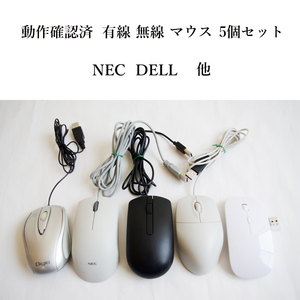 ★動作確認済 有線 無線 USB マウス 5個セット！ 光学式 NEC DELL など まとめて #4210