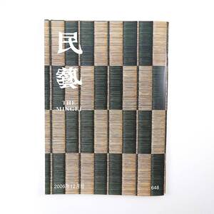 民藝 2006年12月号／岡山県民藝協会設立60周年記念 岡山県の民藝と倉敷の建築 倉敷の手仕事 大原總一郎 杉岡泰 金光章 外村吉之介 民芸