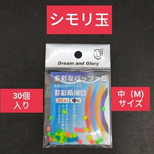 シモリ玉 Mサイズ 中　フカセ釣り 磯釣り 　ラインシステム　グレ チヌ　　 からまん棒 ウキ釣り ウキ止め ウキゴム ダンゴ釣り