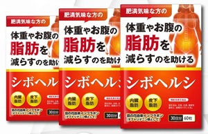 ◆賞味期限 2026.03 送料無料(匿名/追跡/補償) ３袋セット ダイエット サプリ 内臓脂肪 皮下脂肪 シボヘルシ シボヘルプ 葛の花配合 30日分