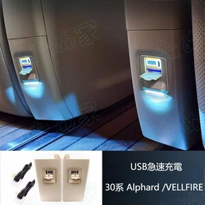 ★新品★アルファード ヴェルファイア 30系 Alphard /VELLFIRE 増設USBポート USB急速充電ポート 後席専用 2枚 台座付き ★ベージュ★