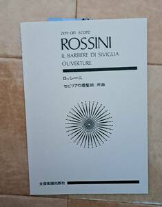 ロッシーニ　セビリアの理髪師序曲　全音　スコア
