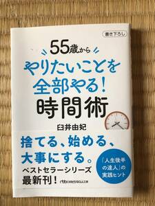 ５５歳からやりたいことを全部やる！時間術 （日経ビジネス人文庫　う９－４） 臼井由妃／著発売日：2023/06/05