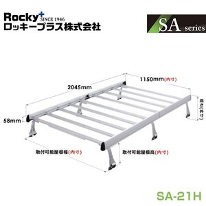 【大型商品】 ROCKY ロッキー ルーフキャリア 重量物用 ジョイントタイプ(アルミ+アルマイト)6本脚(軽バン一体式タイプ) SA-21H 日産