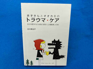 赤ずきんとオオカミのトラウマ・ケア 白川美也子