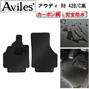 【防水マット】アウディ R8 42B系 42C系 フロアマット 左ハンドル