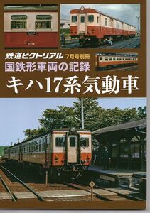 bf06 鉄道ピクトリアル 国鉄車両の記録 キハ17系気動車