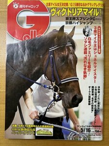 特3 82845 / 週刊ギャロップ Gallop 2021年5月16日号 春の古馬女王決定戦 第16回ヴィクトリアマイル 小桧山悟調教師「私の馬研究ノート」