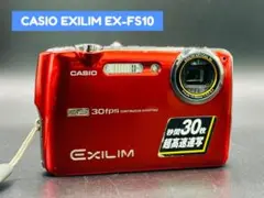 【希少品】CASIO HIGH SPEED EXILIM EX-FS10 動作品