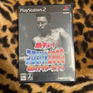 PS2 熱チュー ！プロ野球2003 秋のナイターまつり　箱説付き　起動確認済み　同梱発送歓迎です。