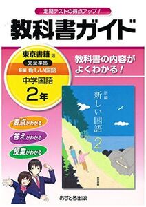 [A11068357]中学教科書ガイド 東京書籍版 新編 新しい国語 2年