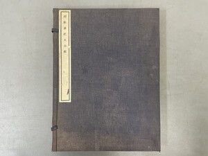 AW306「明拓唐紀太山銘」1帙2冊 民国25年 中華書局【着払】(検骨董書画掛軸巻物拓本金石拓本法帖古書和本唐本漢籍書道中国